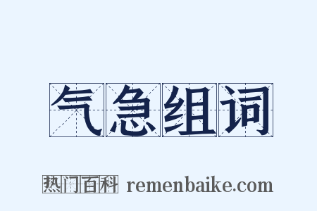 气急组词是什么意思的图片